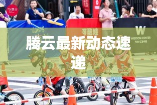 騰云最新動(dòng)態(tài)速遞