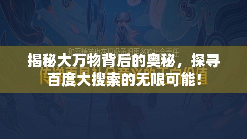 揭秘大萬(wàn)物背后的奧秘，探尋百度大搜索的無(wú)限可能！