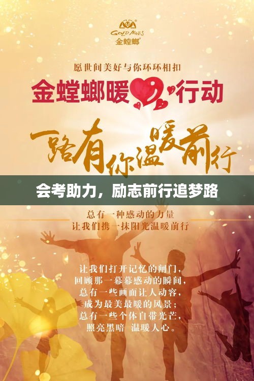 會(huì)考助力，勵(lì)志前行追夢(mèng)路