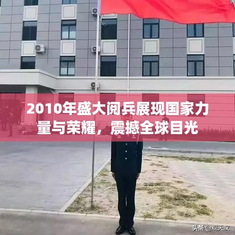 2010年盛大閱兵展現(xiàn)國家力量與榮耀，震撼全球目光