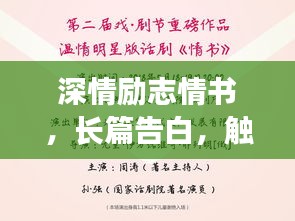深情勵志情書，長篇告白，觸動心靈的愛之宣言