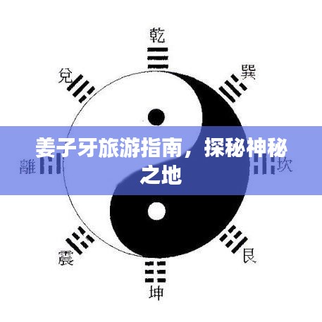 姜子牙旅游指南，探秘神秘之地