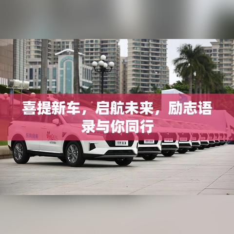 喜提新車，啟航未來，勵志語錄與你同行