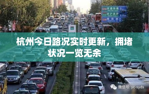 杭州今日路況實(shí)時(shí)更新，擁堵狀況一覽無余