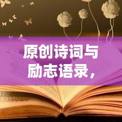 原創(chuàng)詩詞與勵志語錄，激發(fā)你靈魂的火花