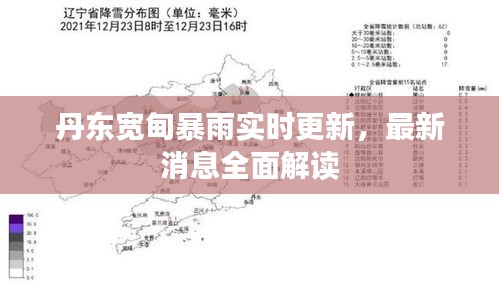 丹東寬甸暴雨實(shí)時(shí)更新，最新消息全面解讀