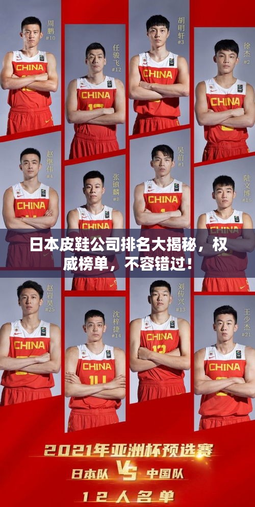 日本皮鞋公司排名大揭秘，權(quán)威榜單，不容錯(cuò)過！