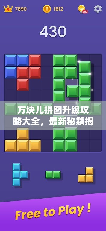 方塊兒拼圖升級(jí)攻略大全，最新秘籍揭秘！