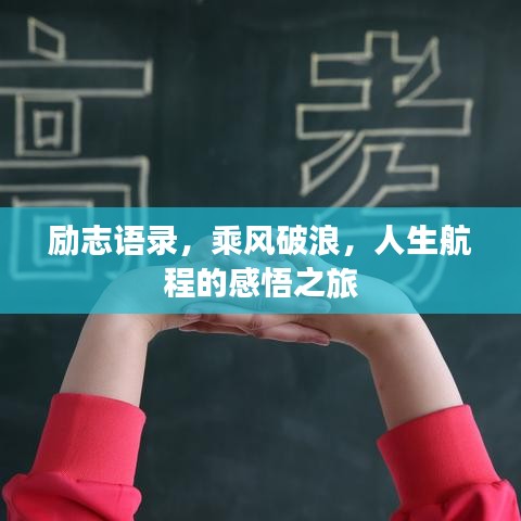 勵志語錄，乘風破浪，人生航程的感悟之旅