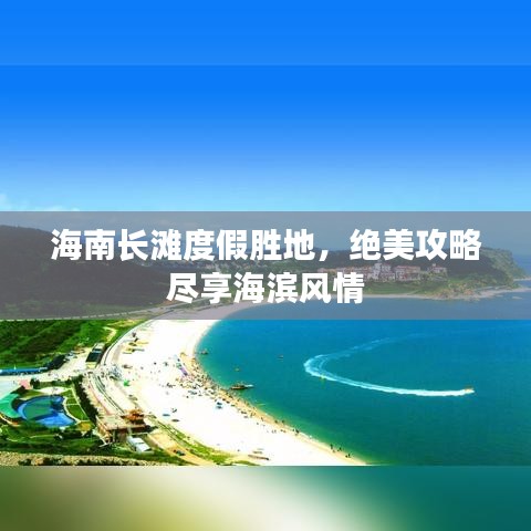 海南長灘度假勝地，絕美攻略盡享海濱風(fēng)情
