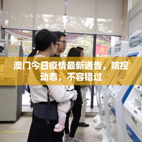 澳門今日疫情最新通告，防控動(dòng)態(tài)，不容錯(cuò)過