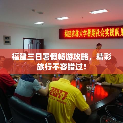 福建三日暑假暢游攻略，精彩旅行不容錯(cuò)過(guò)！