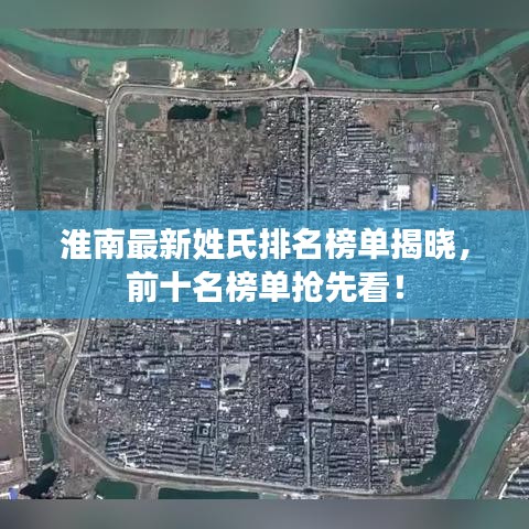 淮南最新姓氏排名榜單揭曉，前十名榜單搶先看！