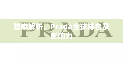 獨家解析，Prada全球排名及影響力