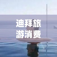 迪拜旅游消費(fèi)全攻略，帶你玩轉(zhuǎn)奢華之旅！