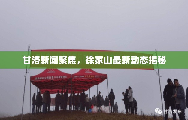 甘洛新聞聚焦，徐家山最新動態(tài)揭秘