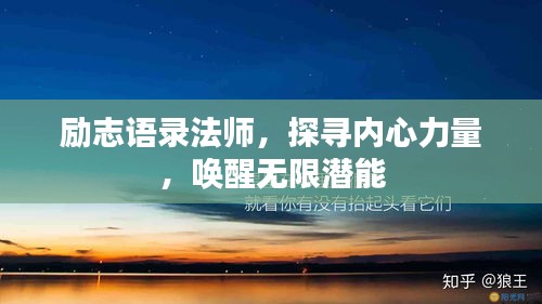 勵志語錄法師，探尋內(nèi)心力量，喚醒無限潛能