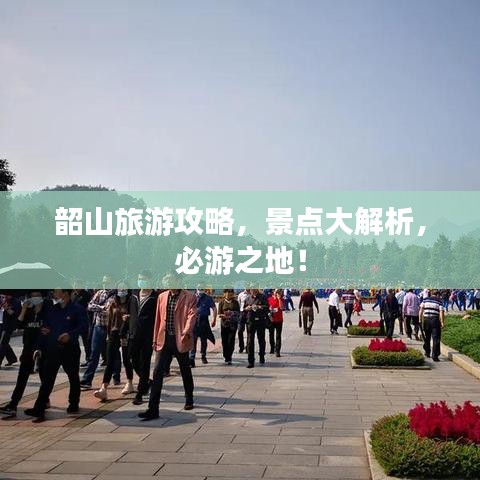 韶山旅游攻略，景點大解析，必游之地！