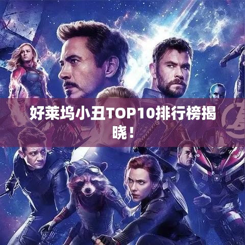 好萊塢小丑TOP10排行榜揭曉！