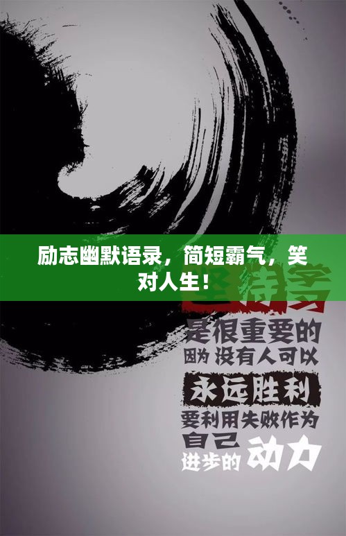 勵志幽默語錄，簡短霸氣，笑對人生！