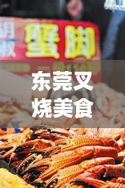 東莞叉燒美食盛宴，十大排名榜單，味蕾狂歡不容錯(cuò)過！
