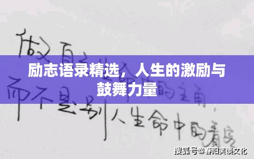 勵(lì)志語(yǔ)錄精選，人生的激勵(lì)與鼓舞力量