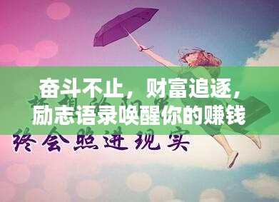 奮斗不止，財(cái)富追逐，勵(lì)志語(yǔ)錄喚醒你的賺錢激情