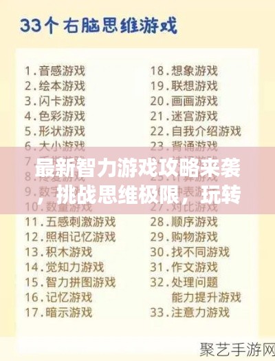 最新智力游戲攻略來(lái)襲，挑戰(zhàn)思維極限，玩轉(zhuǎn)智力游戲！