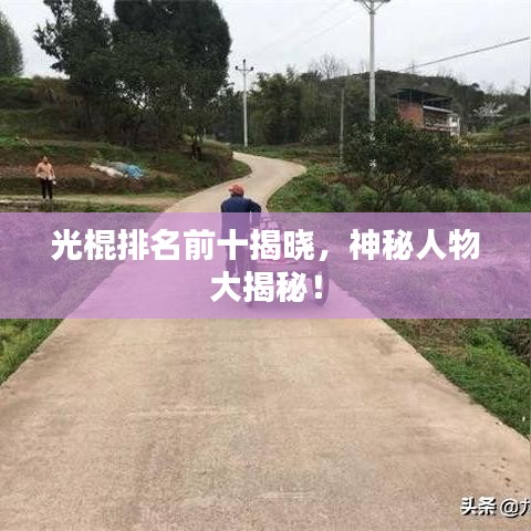 光棍排名前十揭曉，神秘人物大揭秘！
