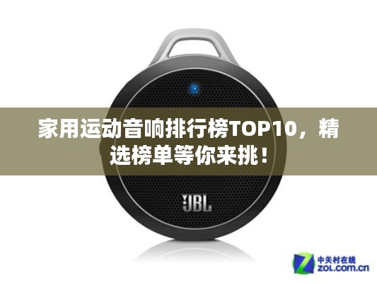 家用運動音響排行榜TOP10，精選榜單等你來挑！