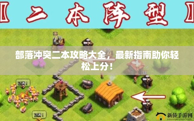 部落沖突二本攻略大全，最新指南助你輕松上分！