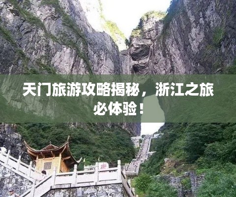 天門(mén)旅游攻略揭秘，浙江之旅必體驗(yàn)！