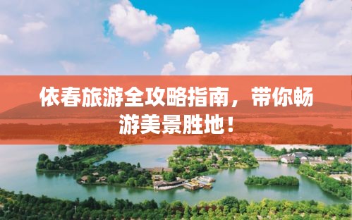 依春旅游全攻略指南，帶你暢游美景勝地！