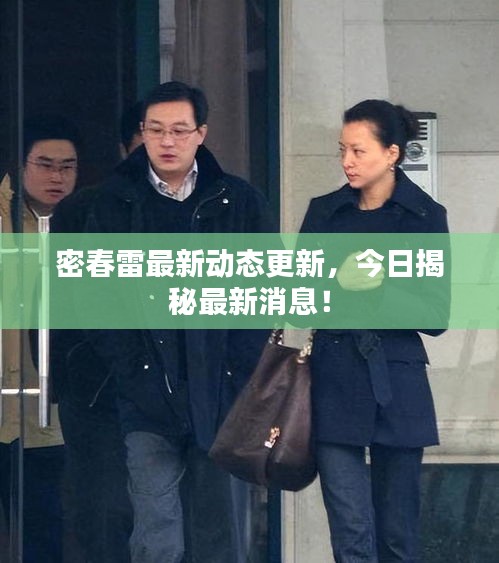 密春雷最新動態(tài)更新，今日揭秘最新消息！