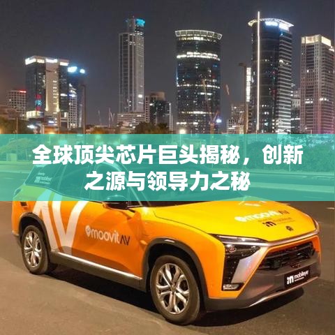 全球頂尖芯片巨頭揭秘，創(chuàng)新之源與領(lǐng)導力之秘