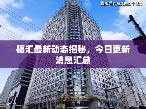 福匯最新動態(tài)揭秘，今日更新消息匯總