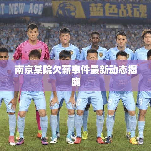 南京某院欠薪事件最新動(dòng)態(tài)揭曉