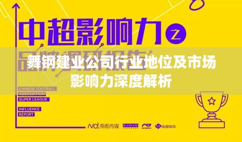 舞鋼建業(yè)公司行業(yè)地位及市場(chǎng)影響力深度解析