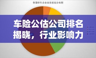 車險(xiǎn)公估公司排名揭曉，行業(yè)影響力不容小覷