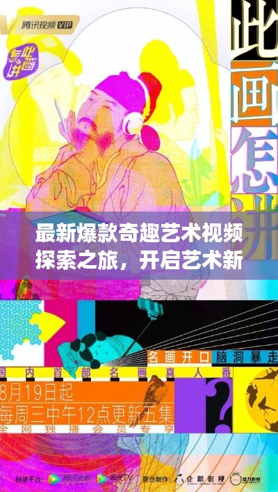 最新爆款奇趣藝術(shù)視頻探索之旅，開啟藝術(shù)新紀(jì)元在線觀看