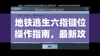 地鐵逃生六指鍵位操作指南，最新攻略助你輕松掌握，2023版