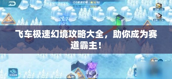 飛車極速幻境攻略大全，助你成為賽道霸主！