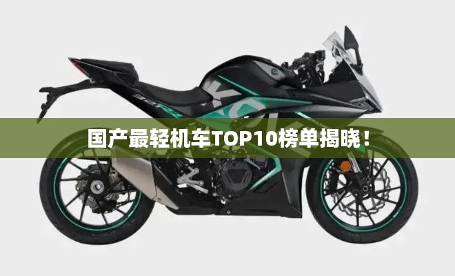 國產(chǎn)最輕機(jī)車TOP10榜單揭曉！