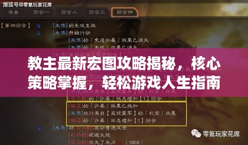 教主最新宏圖攻略揭秘，核心策略掌握，輕松游戲人生指南