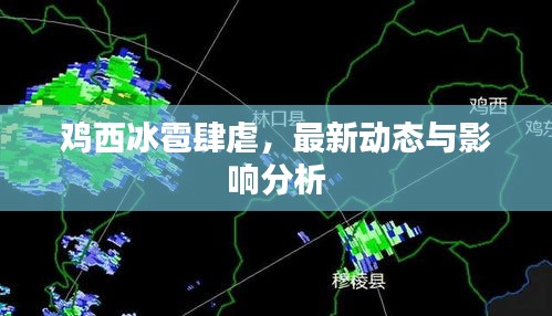 雞西冰雹肆虐，最新動(dòng)態(tài)與影響分析