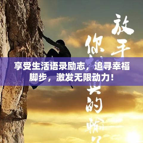 享受生活語錄勵志，追尋幸福腳步，激發(fā)無限動力！
