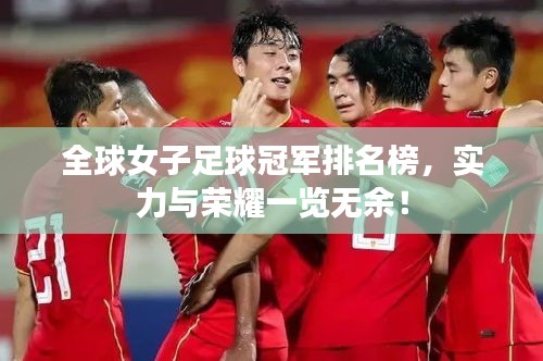 全球女子足球冠軍排名榜，實力與榮耀一覽無余！