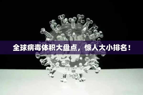 全球病毒體積大盤點，驚人大小排名！