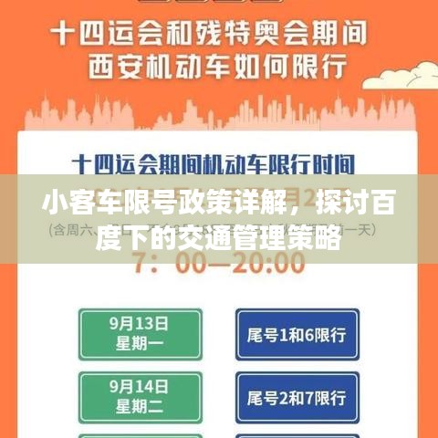 小客車限號政策詳解，探討百度下的交通管理策略