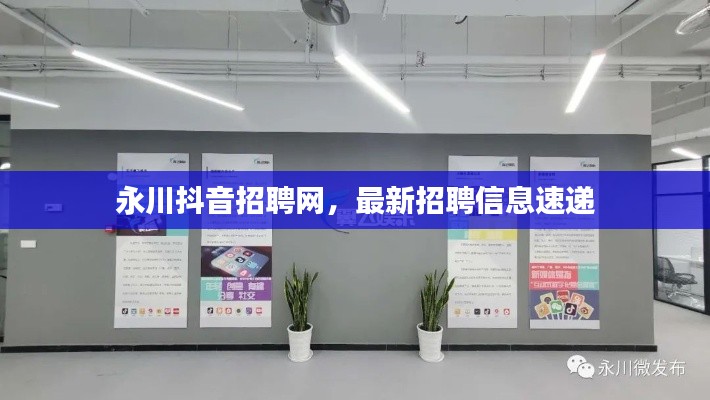 永川抖音招聘網(wǎng)，最新招聘信息速遞